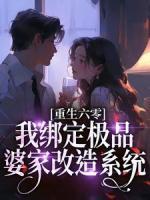 重生六零，我綁定極品婆家改造系統(tǒng)