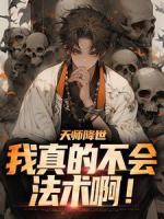 天師降世：我真的不會法術(shù)?。?>
                    <a href=