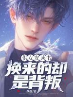 供女友讀書，換來的卻是背叛
