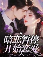 暗戀暫停，開始戀愛