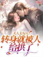 夫人太勾人！轉(zhuǎn)身就被人給拱了