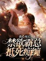 我心死后，禁欲霸總抵死癡纏
