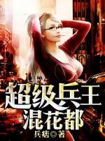 超級(jí)兵王混花都