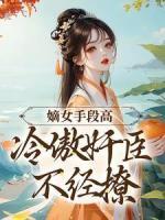 嫡女手段高，冷傲奸臣不經(jīng)撩