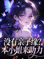 沒有親子緣？本小姐來助力