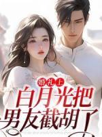 婚禮上，白月光把男友截胡了