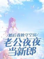 婚后我獨守空房，老公夜夜當新郎