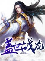 蓋世戰(zhàn)龍