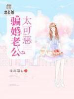 騙婚老公太可惡