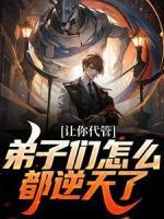 讓你代管，弟子們怎么都逆天了？