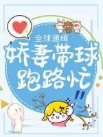 全球通緝：嬌妻帶球跑路忙