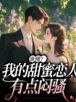 誰懂？我的甜蜜戀人有點悶騷