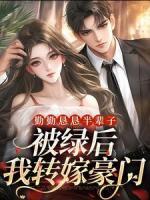 勤勤懇懇半輩子，被綠后我轉嫁豪門