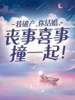 我破產(chǎn)，你結(jié)婚，喪事喜事撞一起！