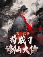 我，反派，茍成了修仙大佬