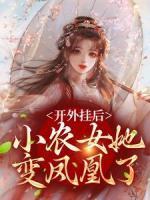 開外掛后，小農(nóng)女她變鳳凰了