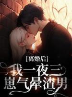 離婚后，我一夜三崽氣暈渣男