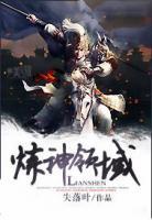 煉神領(lǐng)域