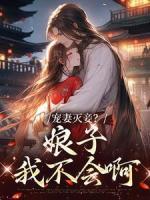 寵妻滅妾？娘子，我不會啊
