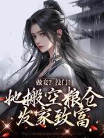 做妾？沒(méi)門！她搬空糧倉(cāng)發(fā)家致富