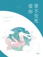愛你，罪不至死