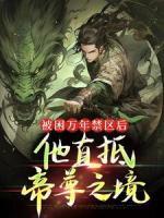被困萬年禁區(qū)后，他直抵帝尊之境