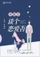 宋醫(yī)生，談個(gè)戀愛否