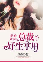 新婚嬌妻：總裁好生享用