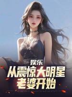 娛樂：從震驚大明星老婆開始