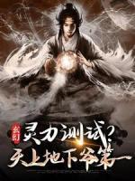 玄幻：靈力測(cè)試？天上地下爺?shù)谝?>
                    <a href=