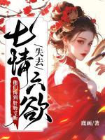 失去七情六欲快死了，全京城為我哭墳