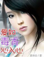 愛如毒香沁入心