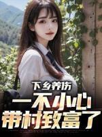 下鄉(xiāng)養(yǎng)傷，一不小心帶村致富了