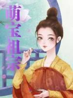 萌寶祖宗
