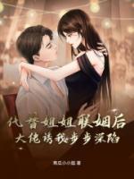 代替姐姐聯(lián)姻后，大佬誘我步步深陷