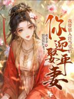 你迎娶平妻？我?guī)п倘雽m當(dāng)皇后