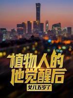 植物人的他覺醒后，女兒五歲了