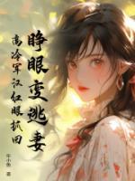 睜眼變逃妻，高冷軍漢紅眼抓回
