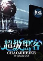 超級(jí)黑客