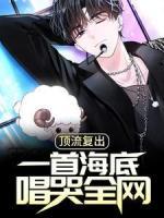 頂流復(fù)出，一首海底唱哭全網(wǎng)
