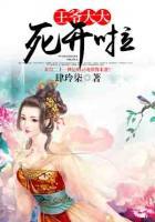 王爺大大，死開(kāi)啦