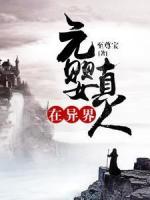 元嬰真人在異界-至尊寶