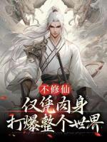 不修仙，僅憑肉身打爆整個世界
