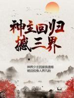 神主回歸撼三界