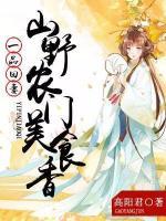 一品田妻：山野農(nóng)門美食香