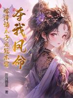 奪我鳳命？嫁薄情太子寵冠東宮