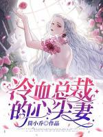 冷血總裁的心尖妻
