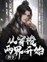 倒?fàn)?，從穿梭兩界開始