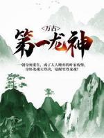 萬古第一龍神
