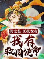 假太監(jiān)：匡扶女帝，我有救國使命